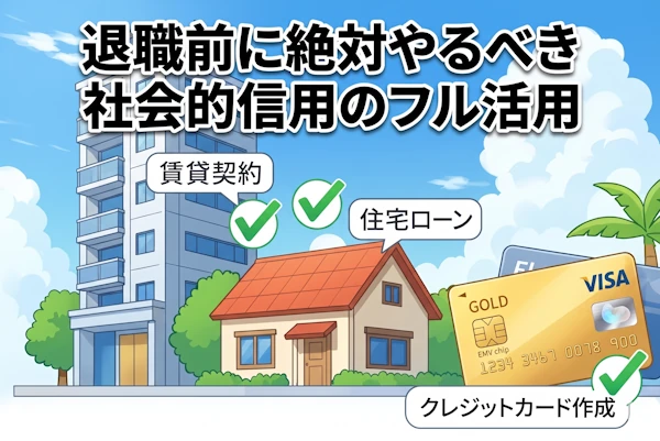 退職前に絶対やるべき社会的信用のフル活用