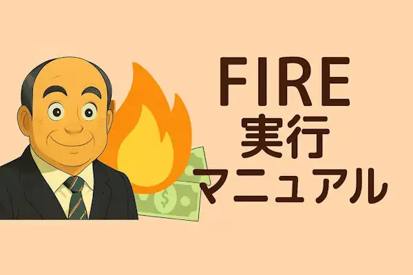 FIRE実行マニュアル