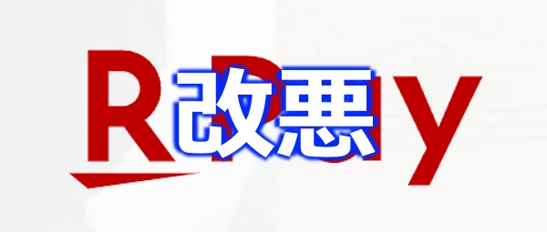 楽天Pay　改悪