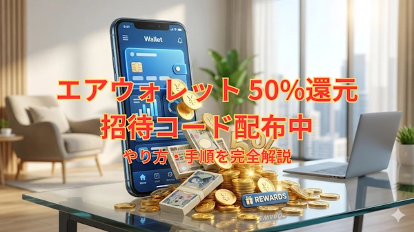 エアウォレット キャンペーン