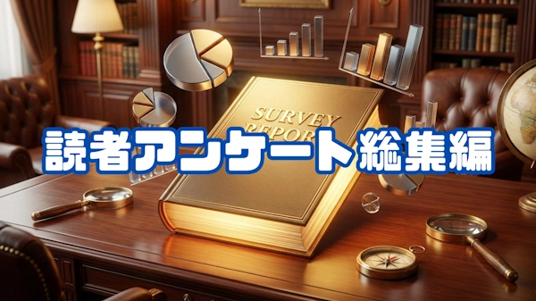 読者アンケート総集編