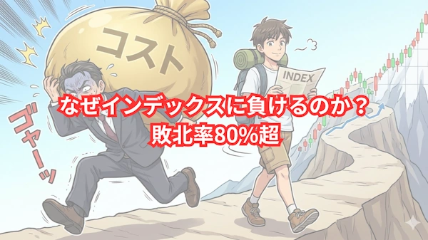 なぜインデックスに負けるのか