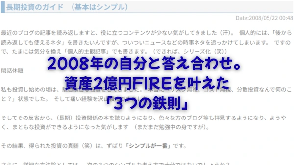 2008年の自分と答え合わせ。 資産2億円FIREを叶えた「3つの鉄則」