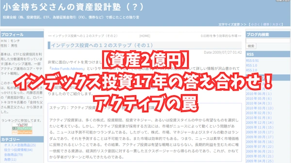 【資産2億円】インデックス投資17年の答え合わせ！アクティブの罠