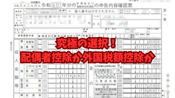 退職金がもたらした悲劇！外国税額控除か、配偶者控除か？