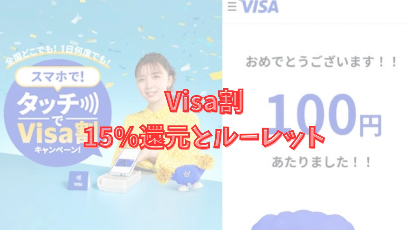 Visa割 15％還元 ルーレット