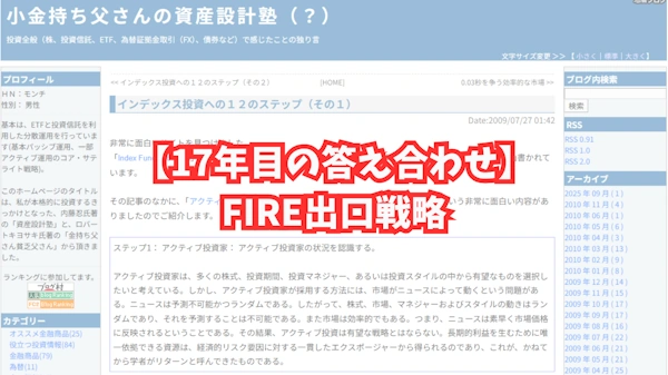【17年目の答え合わせ】FIRE出口戦略