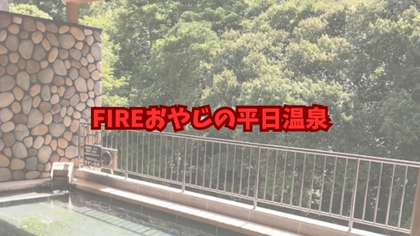 松葉温泉 滝の湯 に行ってきました