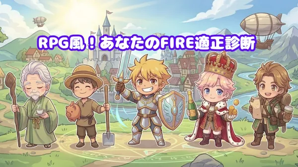RPG風！あなたのFIRE適正診断