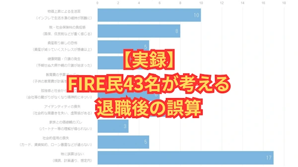 FIRE民43名が考える退職後の誤算