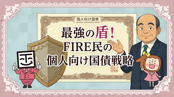 最強の盾！FIRE民の個人向け国債戦略