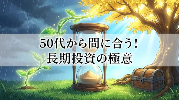 50代から間に合う！長期投資の極意