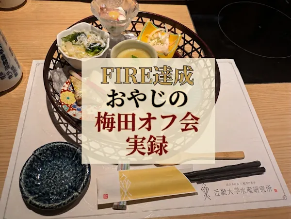 FIRE達成おやじの梅田オフ会実録