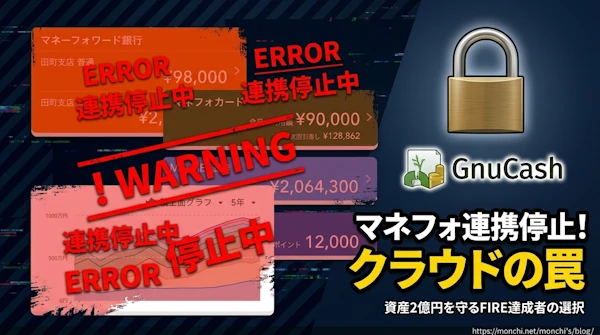 マネフォ連携停止！クラウドの罠