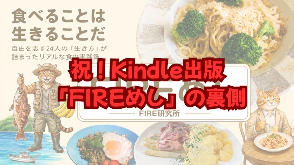 祝！Kindle出版『FIREめし』の裏側