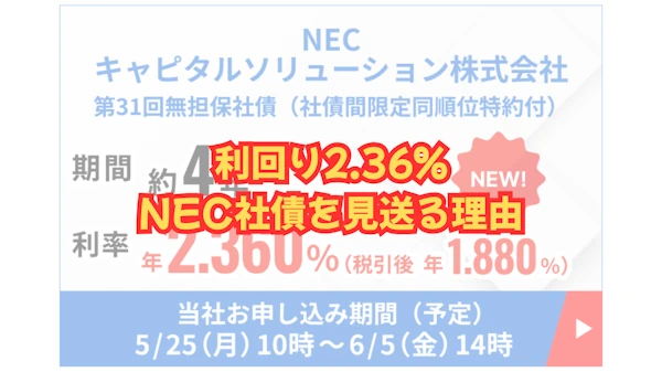利回り2.36%の罠？NEC社債を見送る理由