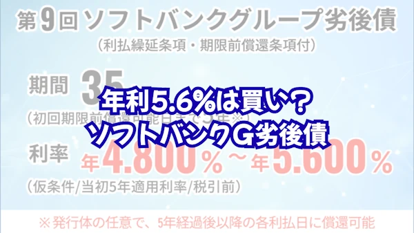 年利5.6%の罠！？ソフトバンクG劣後債