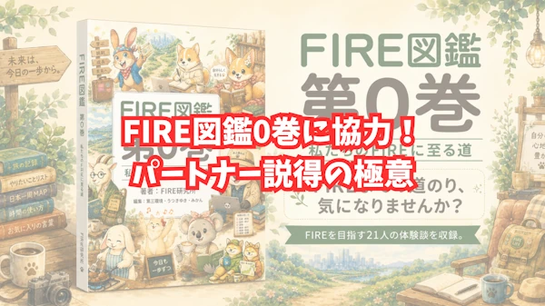 FIRE図鑑0巻に協力！ パートナー説得の極意