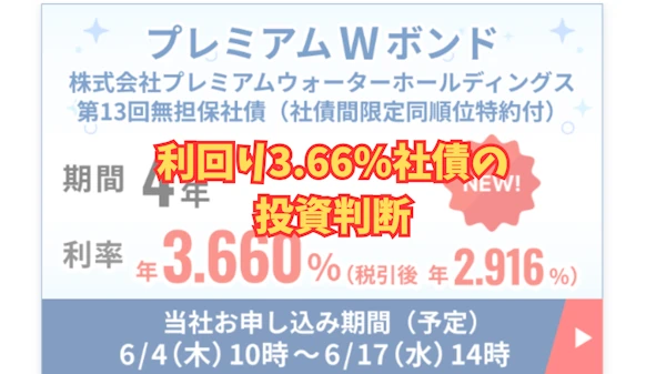利回り3.66%社債の裏側と投資判断
