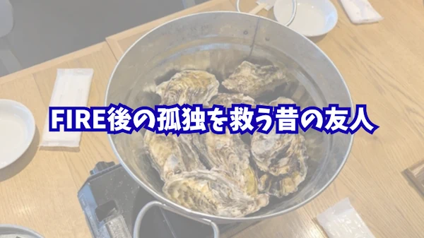 FIRE後の孤独を救う昔の友人