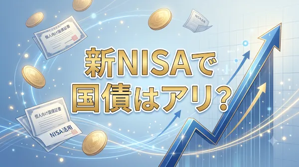 新NISAで国債はアリ？
