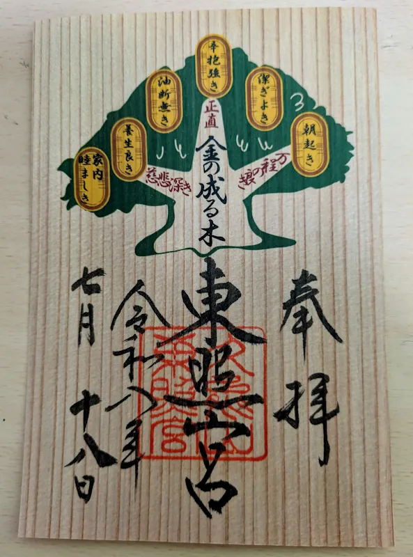 金の成る木の御朱印