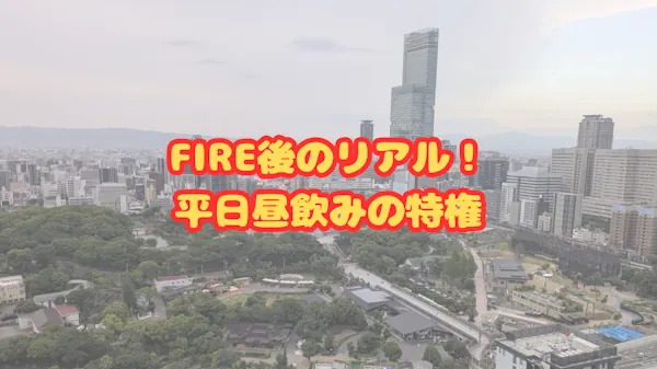 FIRE後のリアル！平日昼飲みの特権