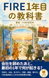 FIRE1年目の教科書
