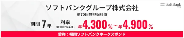 第70回ソフトバンクグループ社債（ホークスボンド）