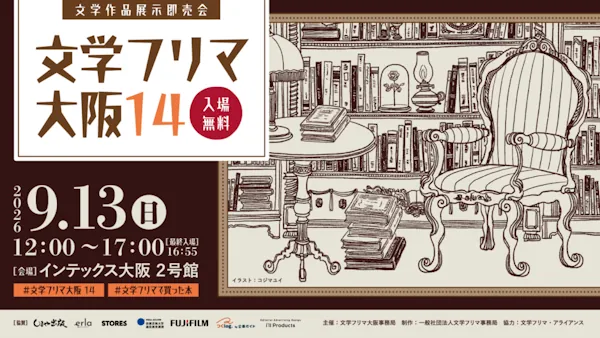 文学フリマ大阪14