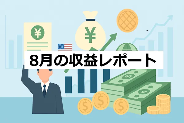 ８月の収益レポート