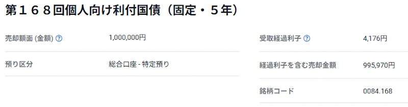 第168回（1.030％・額面100万円）を売却した際の明細