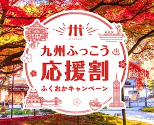 九州ふっこう応援割