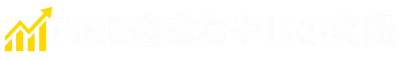 FIRE達成おやじの実録
