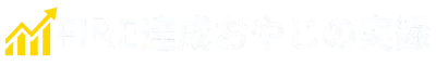 FIRE達成おやじの実録
