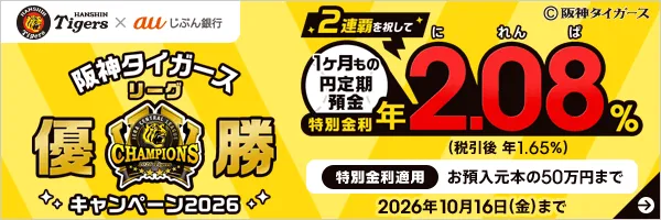 auじぶん銀行 阪神優勝キャンペーン2026の概要