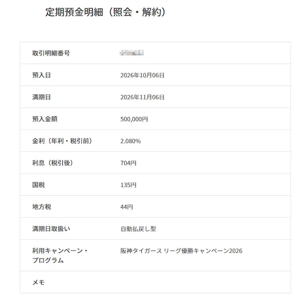 auじぶん銀行 阪神優勝キャンペーン2026 　預入結果