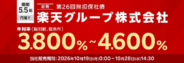 第26回楽天グループ社債
